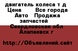 двигатель колеса т.д › Цена ­ 1 - Все города Авто » Продажа запчастей   . Свердловская обл.,Алапаевск г.